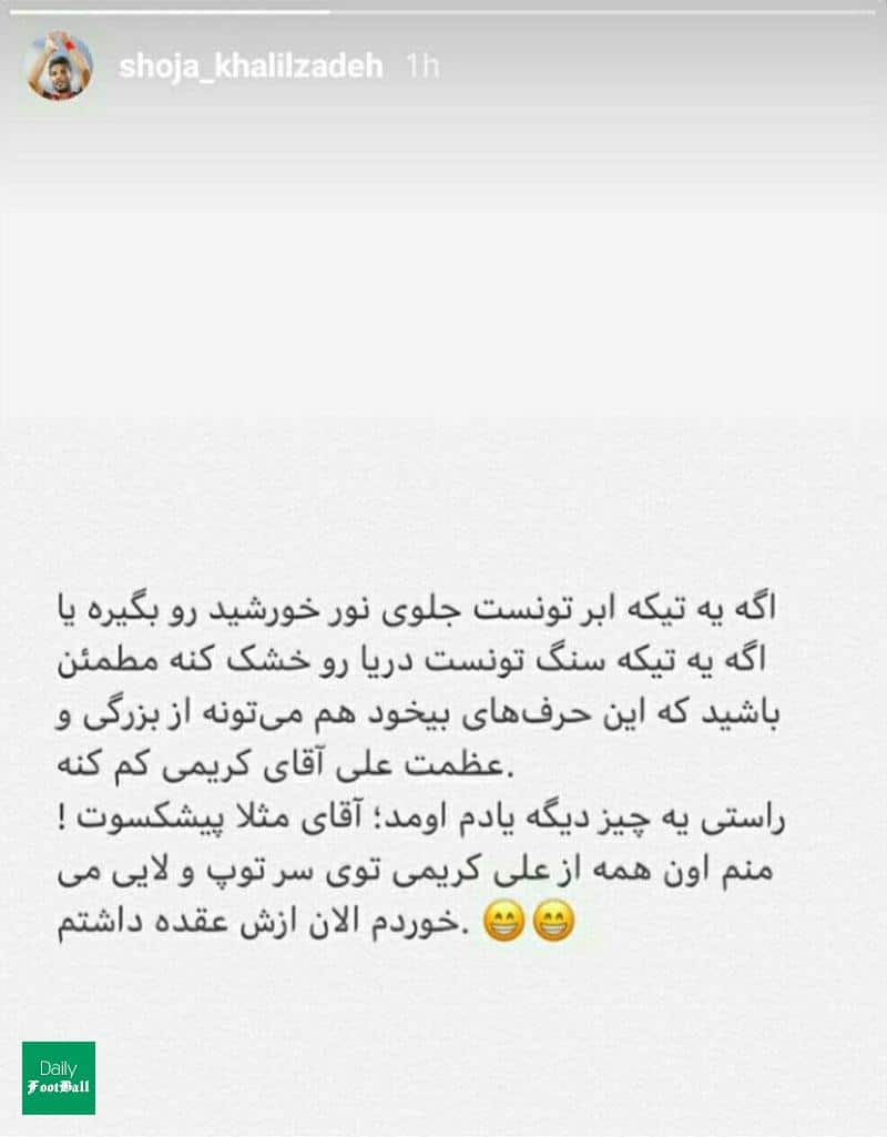 استوری حمایتی شجاع از علی کریمی با چاشنی طعنه به پیشکسوت استقلال