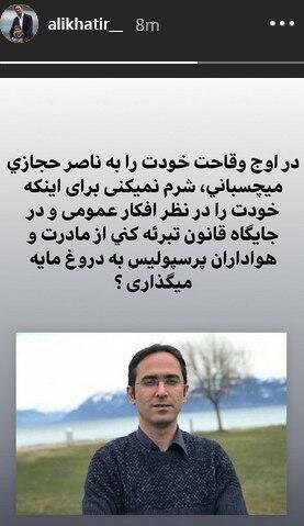 واکنش تند علی خطیر به اظهارات علیرضا حقیقی در دورهمی