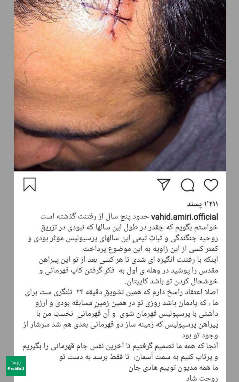 پست اینستاگرامی وحید امیری به یاد 24 ابدی