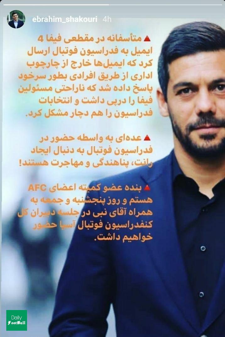 افشاگری ابراهیم شکوری علیه مسئولان فدراسیون فوتبال ایران