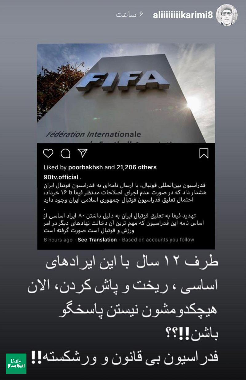 واکنش تند علی کریمی به احتمال تعلیق فوتبال ایران