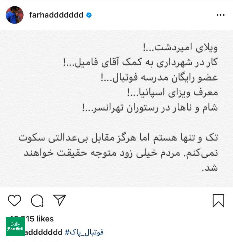 تهدید شدیداللحن فرهاد مجیدی به افشاگری