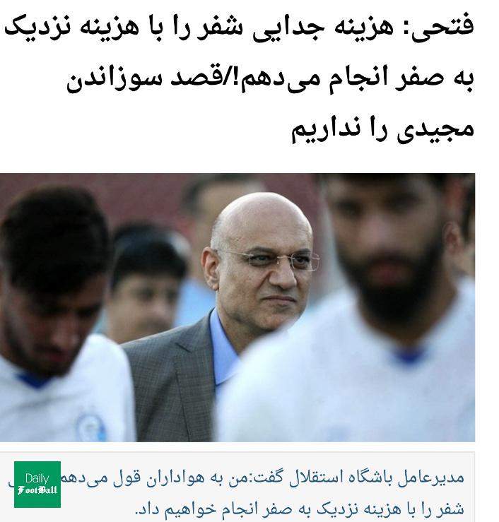 سند رسوایی فتحی و خطیر در ماجرای اخراج شفر از استقلال