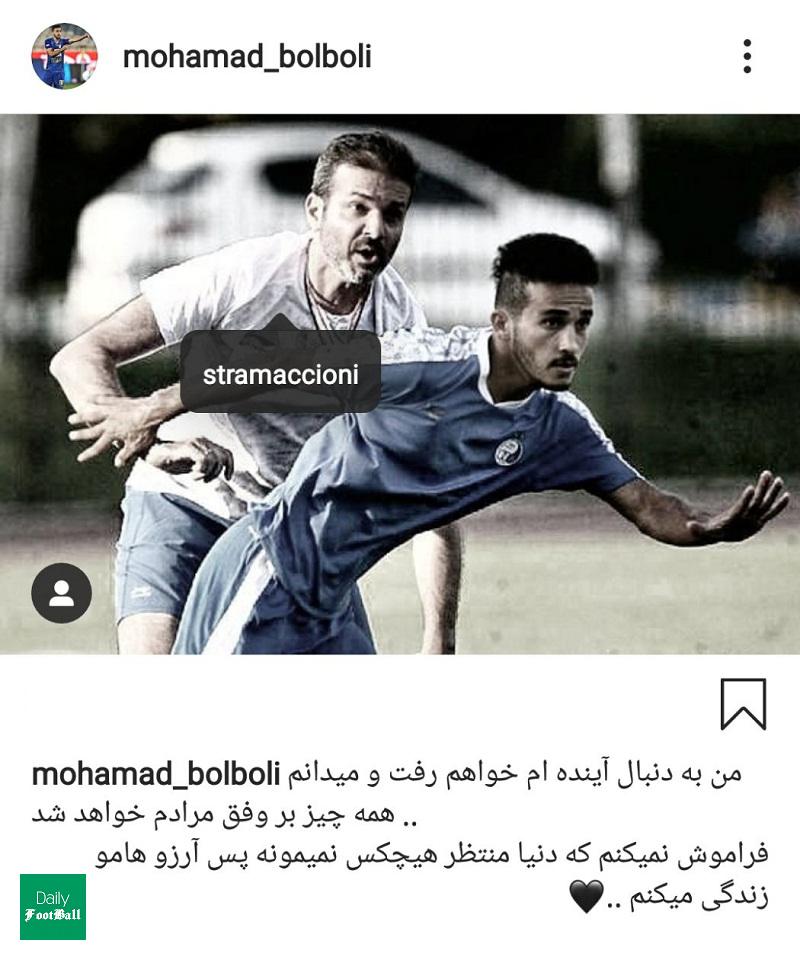 پست معنادار بازیکن استقلال با عکس استراماچونی
