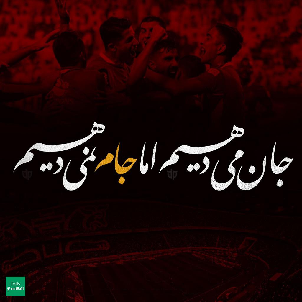 عکس پروفایل قهرمانی پرسپولیس