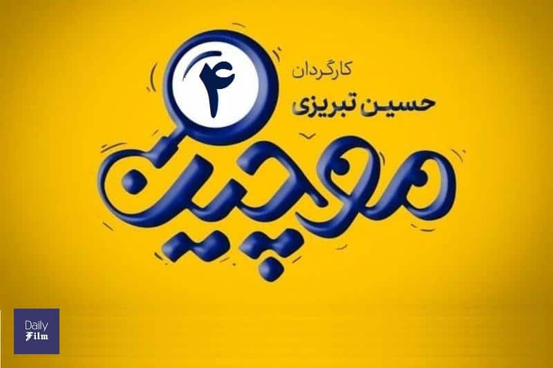 تماشای آنلاین و دانلود رایگان قسمت 4 (چهارم) سریال موچین در دیلی فیلم