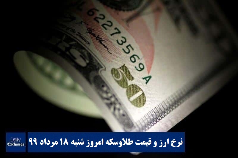 نرخ ارز , قیمت دلار , قیمت سکه , قیمت طلا امروز شنبه 18 مرداد 99 در دیلی اکسچنج