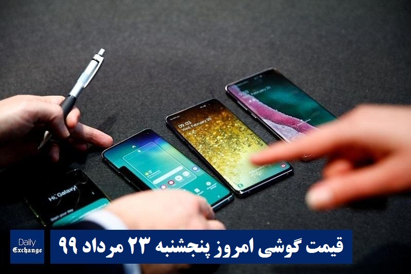قیمت گوشیهای سامسونگ , قیمت روز گوشی هواوی امروز پنجشنبه 23 مرداد 99 در دیلی اکسچنج