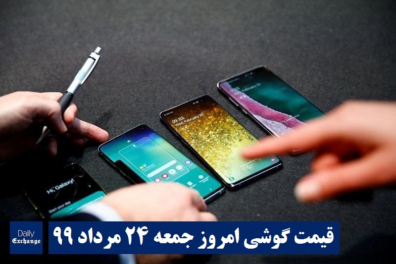 قیمت گوشیهای سامسونگ , قیمت روز گوشی هواوی امروز جمعه 24 مرداد 99 در دیلی اکسچنج