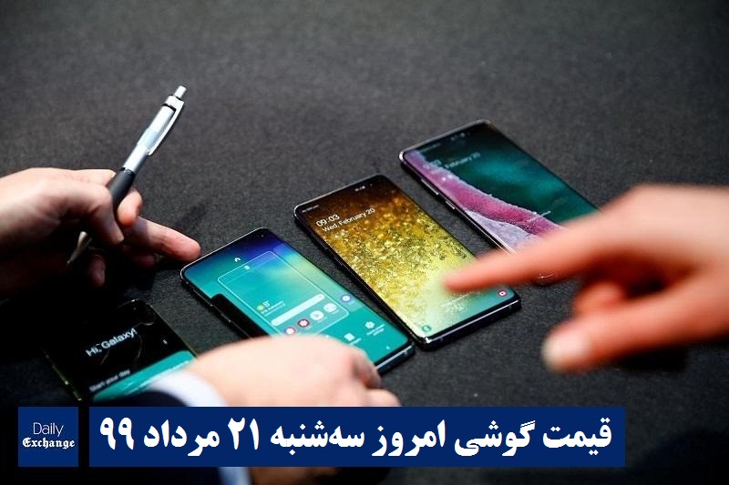 قیمت گوشیهای سامسونگ , قیمت روز گوشی هواوی امروز سه شنبه 21 مرداد 99 در دیلی اکسچنج
