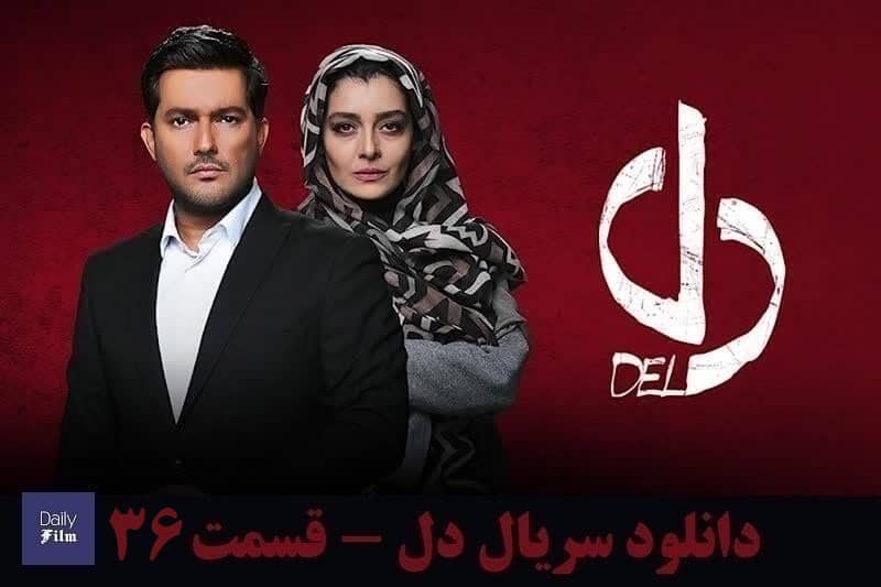 تماشای آنلاین و دانلود رایگان قسمت 36 (سی و ششم) سریال دل در دیلی فیلم