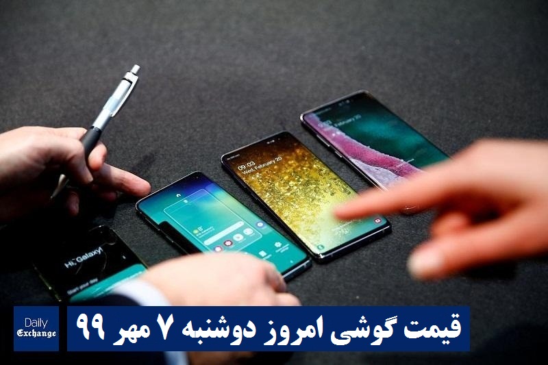 قیمت گوشیهای سامسونگ , قیمت روز گوشی هواوی امروز دوشنبه 7 مهر 99
