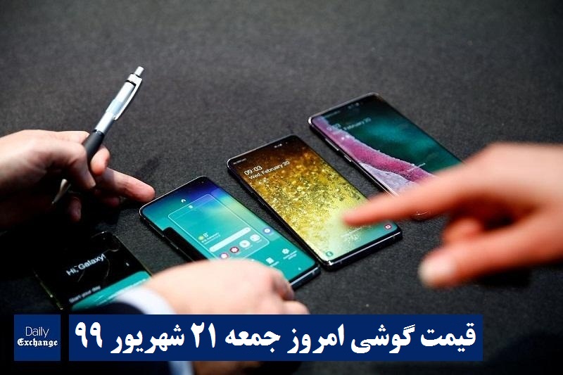 قیمت گوشیهای سامسونگ , قیمت روز گوشی هواوی امروز جمعه 21 شهریور 99 در دیلی اکسچنج