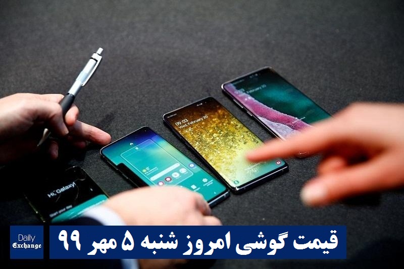 قیمت گوشیهای سامسونگ , قیمت روز گوشی هواوی امروز شنبه 5 مهر 99