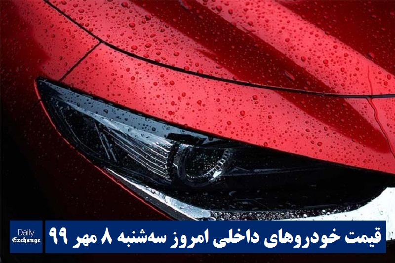 قیمت محصولات ایران خودرو , قیمت خودرو سایپا امروز سه شنبه 8 مهر 99
