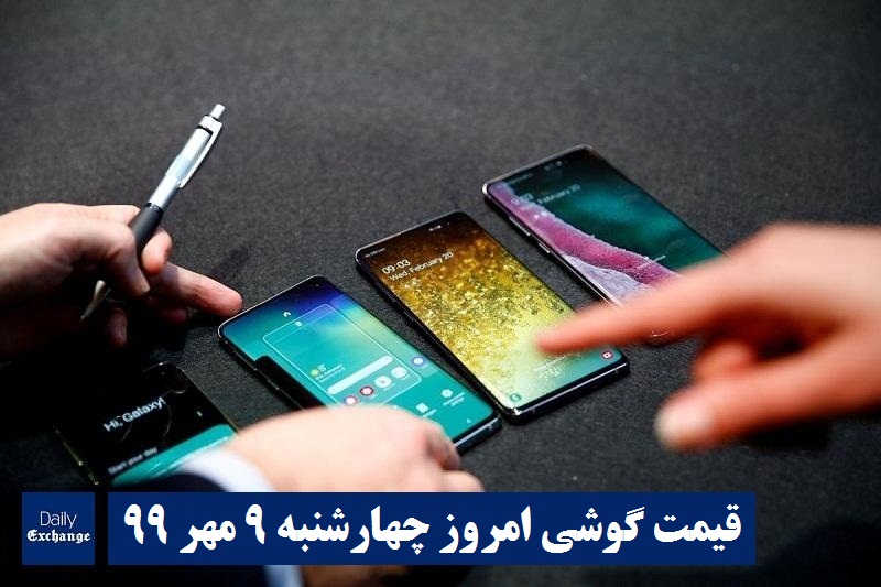 قیمت گوشیهای سامسونگ , قیمت روز گوشی هواوی امروز چهارشنبه 9 مهر 99