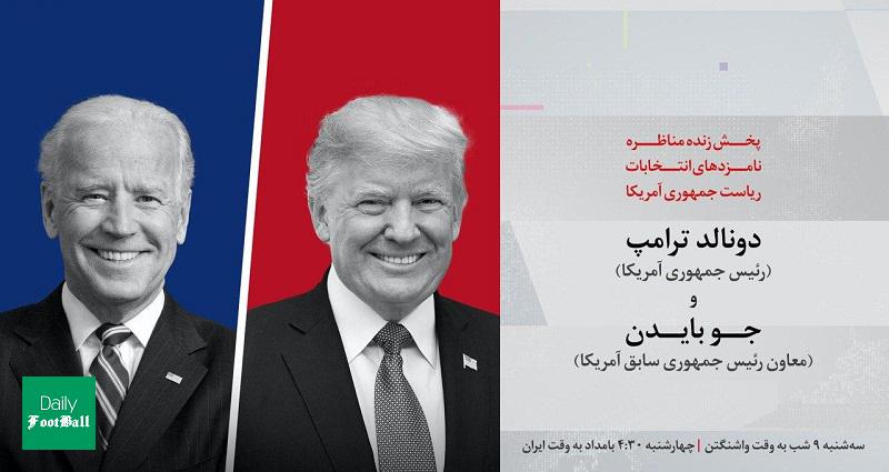 اولین مناظره ترامپ و بایدن: پخش زنده مناظره ترامپ و بایدن بامداد چهارشنبه 9 مهر 99