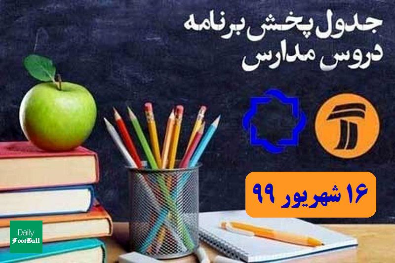 جدول پخش مدرسه تلویزیونی 16 شهریور 99 از شبکه آموزش و 4 سیما | دیلی فوتبال