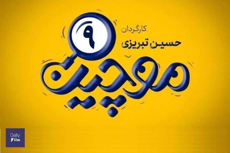 تماشای آنلاین و دانلود رایگان قسمت 9 (نهم) سریال موچین در دیلی دانلود