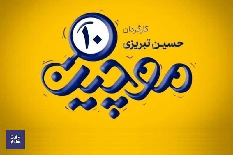 تماشای آنلاین و دانلود رایگان قسمت 10 (دهم) سریال موچین در دیلی فیلم