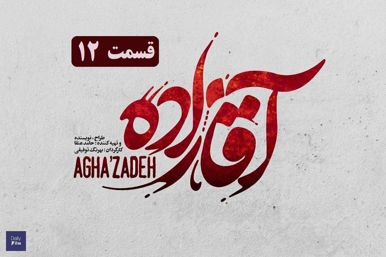 تماشای آنلاین و دانلود رایگان قسمت 12 (دوازدهم) سریال آقازاده در دیلی فیلم