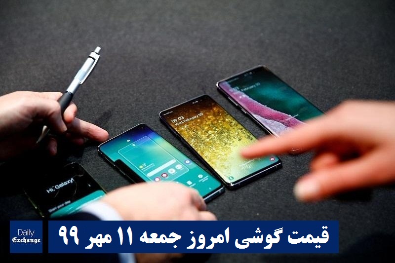 قیمت گوشیهای سامسونگ , قیمت روز گوشی هواوی امروز جمعه 11 مهر 99