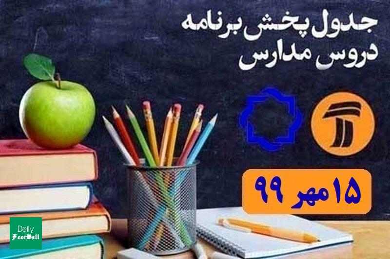 جدول پخش مدرسه تلویزیونی 15 مهر 99 از شبکه آموزش و 4 سیما