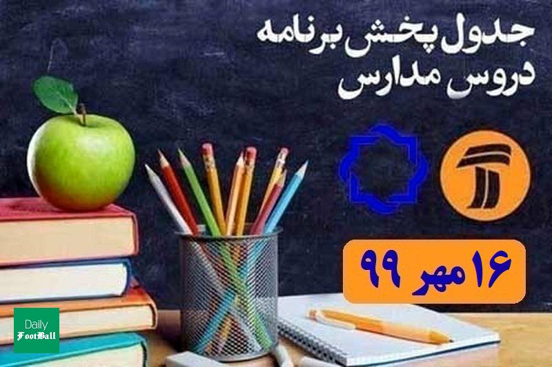 جدول پخش مدرسه تلویزیونی 16 مهر 99 از شبکه آموزش و 4 سیما
