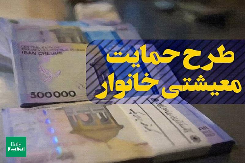 واریز یارانه معیشتی مهرماه 99