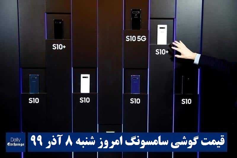 قیمت گوشی سامسونگ 8 آذر 99 | قیمت گوشی های سامسونگ امروز شنبه 99/9/8 | دیلی فوتبال