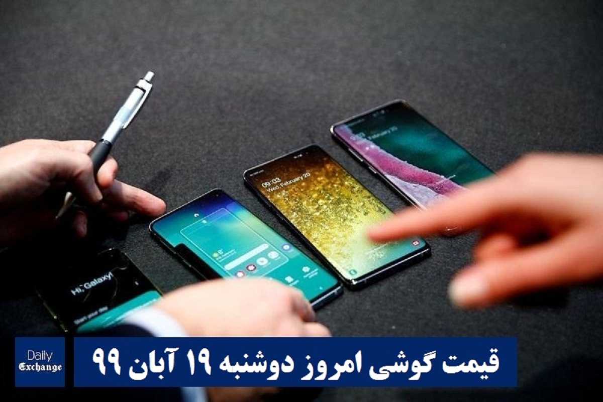 قیمت گوشیهای سامسونگ , قیمت روز گوشی هواوی امروز دوشنبه 19 آبان 99 | دیلی فوتبال