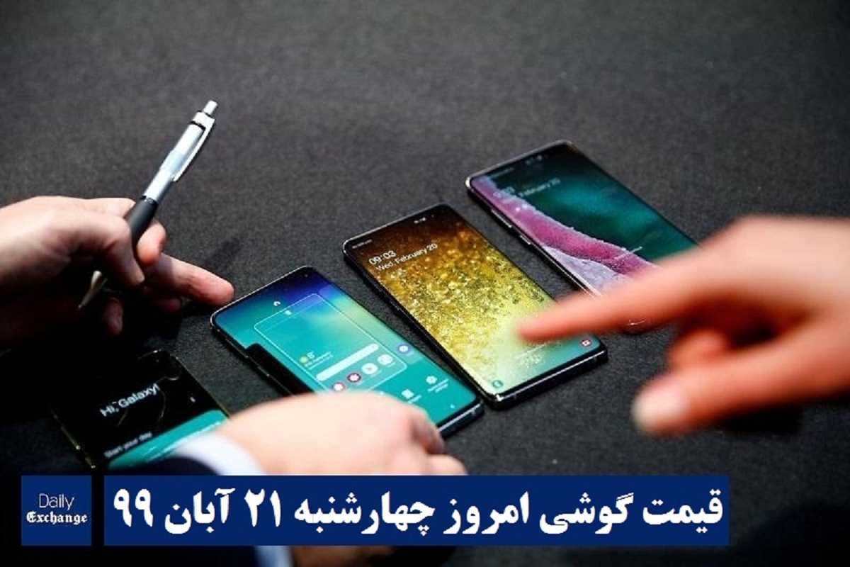 قیمت گوشیهای سامسونگ , قیمت روز گوشی هواوی امروز چهارشنبه 21 آبان 99 | دیلی فوتبال