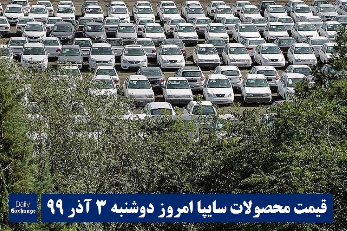 قیمت خودرو سایپا 3 آذر 99 | قیمت پراید امروز دوشنبه 99/9/3 | قیمت محصولات سایپا | دیلی فوتبال