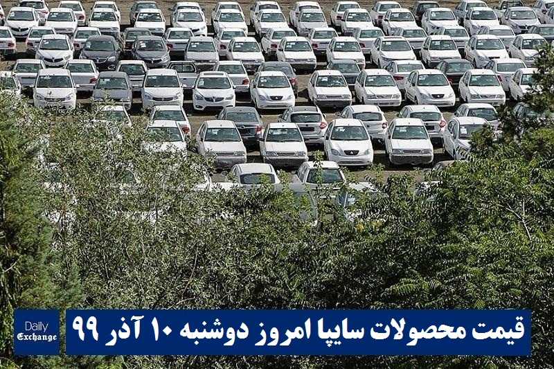 قیمت خودرو سایپا 10 آذر 99 | قیمت پراید امروز دوشنبه 99/9/10 | قیمت محصولات سایپا | دیلی فوتبال