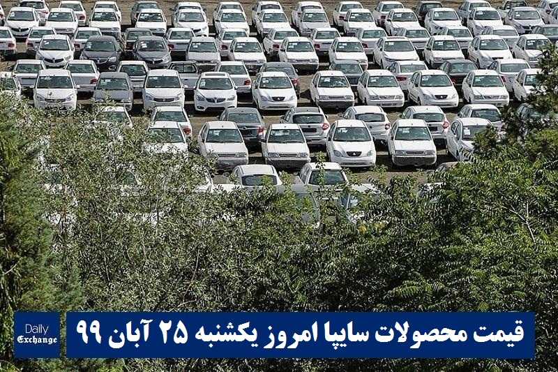 قیمت خودرو سایپا 25 آبان 99 | قیمت پراید امروز یکشنبه 99/8/25 | قیمت محصولات سایپا | دیلی فوتبال