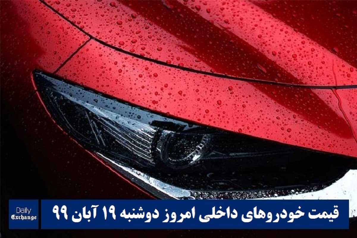 قیمت محصولات ایران خودرو , قیمت خودرو سایپا امروز دوشنبه 19 آبان 99 | دیلی فوتبال