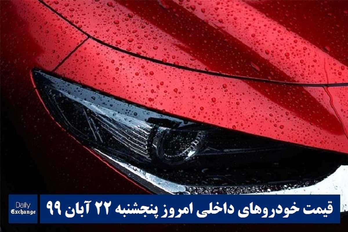 قیمت محصولات ایران خودرو , قیمت خودرو سایپا امروز پنجشنبه 22 آبان 99 | دیلی فوتبال