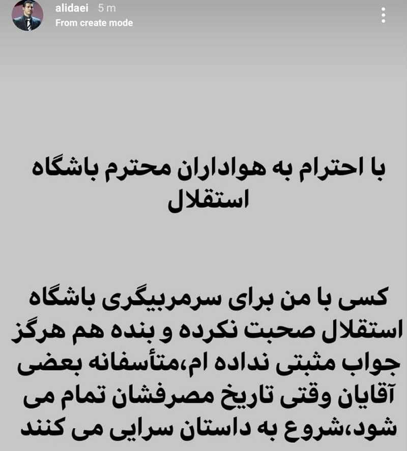 علی دایی مذاکره با استقلال را تکذیب کرد | دیلی فوتبال
