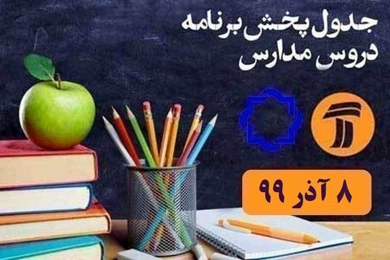 جدول پخش مدرسه تلویزیونی 8 آذر 99 از شبکه آموزش و 4 سیما | دیلی فوتبال