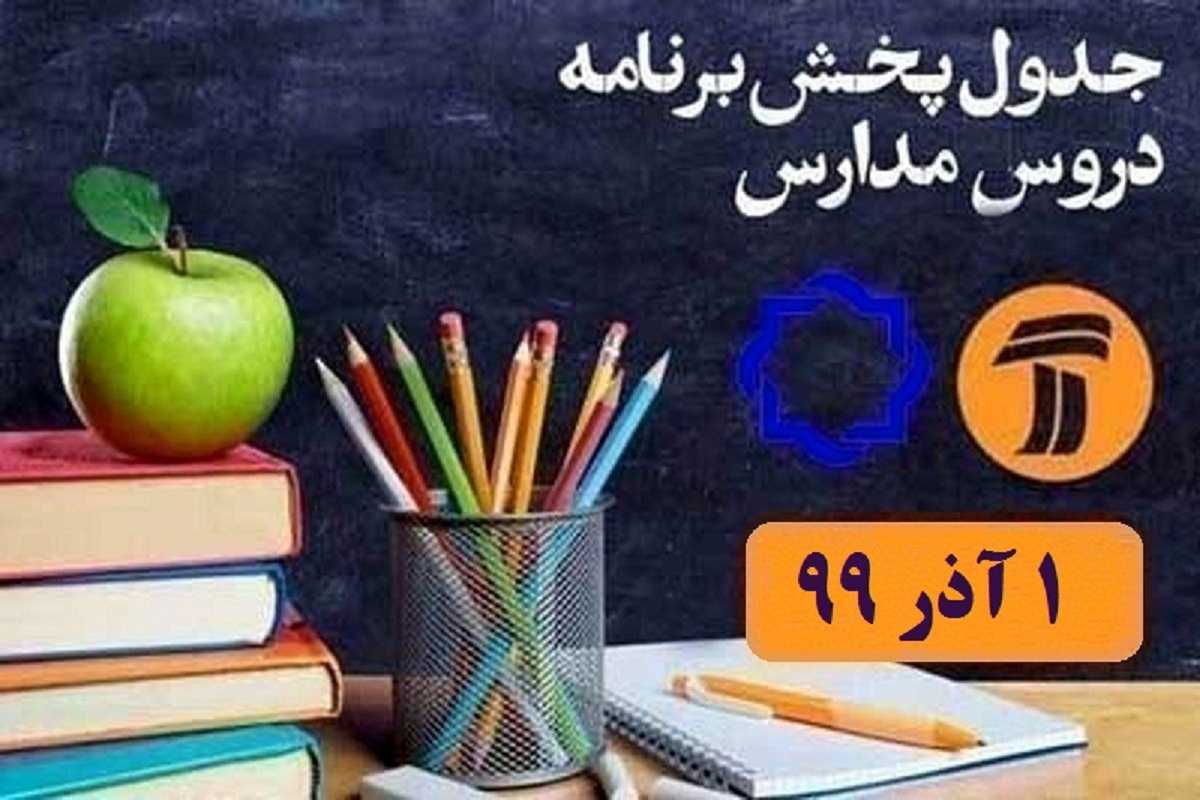 جدول پخش مدرسه تلویزیونی 1 آذر 99 از شبکه آموزش و 4 سیما | دیلی فوتبال