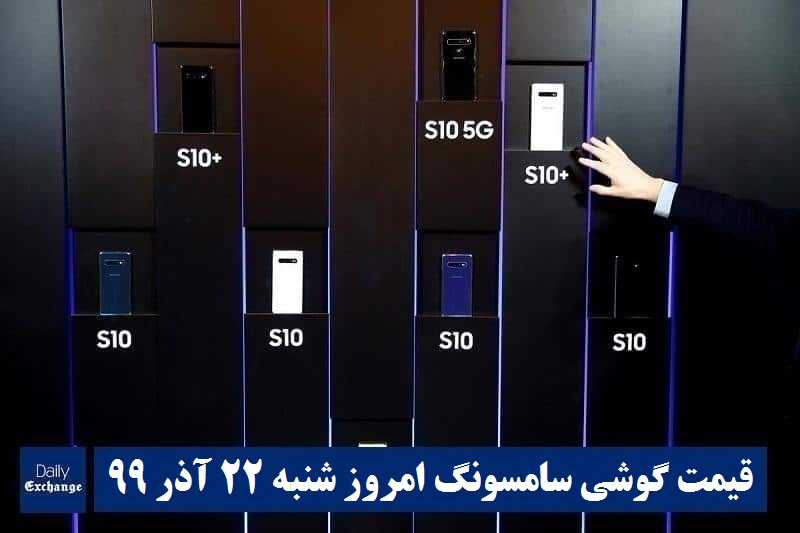 قیمت گوشی سامسونگ 22 آذر 99 | قیمت گوشی های سامسونگ امروز شنبه 99/9/22 | دیلی فوتبال