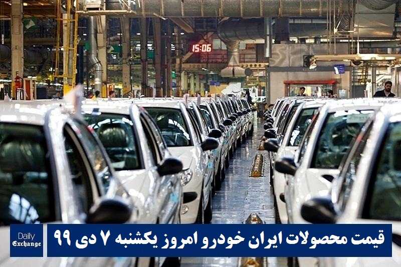 قیمت خودرو ایران خودرو 7 دی 99 | قیمت محصولات ایران خودرو امروز یکشنبه 99/10/7 | دیلی فوتبال