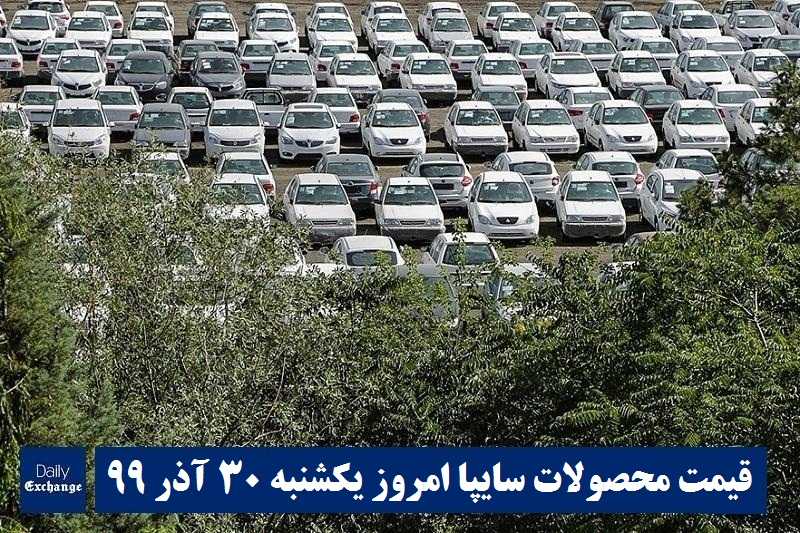 قیمت خودرو سایپا 30 آذر 99 | قیمت پراید امروز یکشنبه 99/9/30 | قیمت محصولات سایپا | دیلی فوتبال
