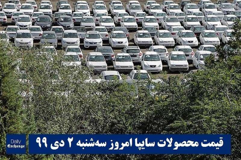 قیمت خودرو سایپا 2 دی 99 | قیمت پراید امروز سه شنبه 99/10/2 | قیمت محصولات سایپا | دیلی فوتبال