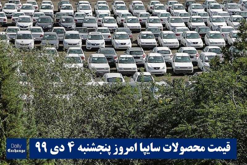 قیمت خودرو سایپا 4 دی 99 | قیمت پراید امروز پنجشنبه 99/10/4 | قیمت محصولات سایپا | دیلی فوتبال