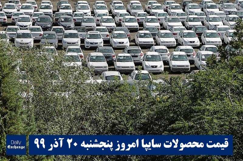 قیمت خودرو سایپا 20 آذر 99 | قیمت پراید امروز پنجشنبه 99/9/20 | قیمت محصولات سایپا | دیلی فوتبال