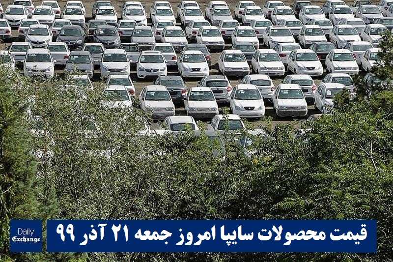 قیمت خودرو سایپا 21 آذر 99 | قیمت پراید امروز جمعه 99/9/21 | قیمت محصولات سایپا | دیلی فوتبال