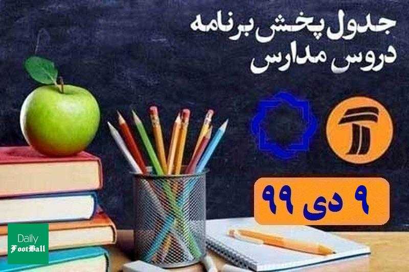 جدول پخش مدرسه تلویزیونی 9 دی 99 از شبکه آموزش و 4 سیما | دیلی فوتبال