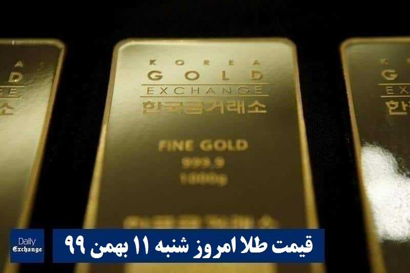قیمت طلا 11 بهمن 99 | قیمت روز طلا 99/11/11 | قیمت طلا امروز شنبه 11 بهمن 99 | دیلی فوتبال