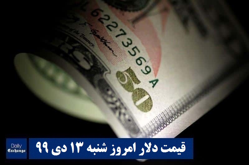 قیمت دلار 13 دی 99 | قیمت روز دلار 99/10/13 | نرخ ارز امروز شنبه 13 دی 99 | دیلی فوتبال